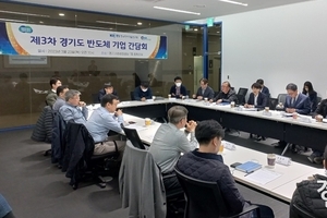 경기도, '반도체 산업' 사활... 애로사항 해결 등 적극 지원