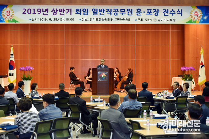 경기도교육청은 지난 28일, 수원시에 위치한 경기도문화의전당에서 '2019년 상반기 퇴임 일반직공무원 훈‧포장 전수식'을 진행하고 있다.(사진=경기도교육청)