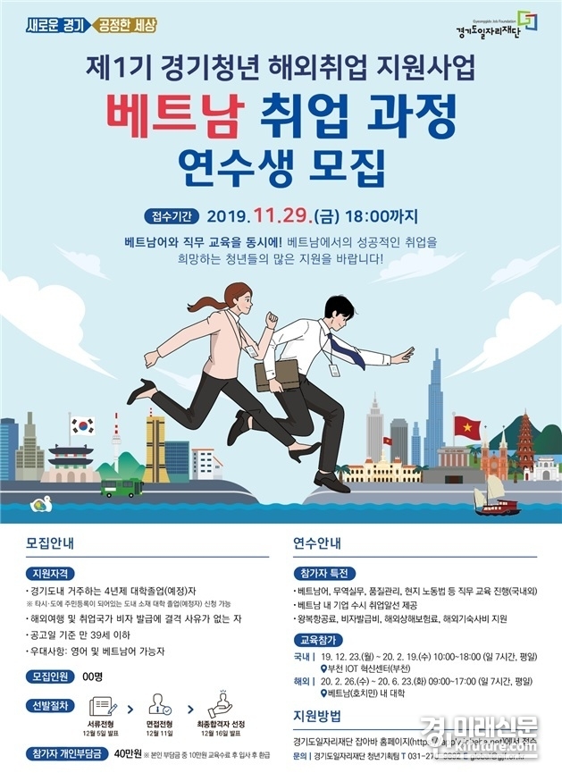 경기도 베트남 취업 과정 연수생 모집 홍보물.<경기도>