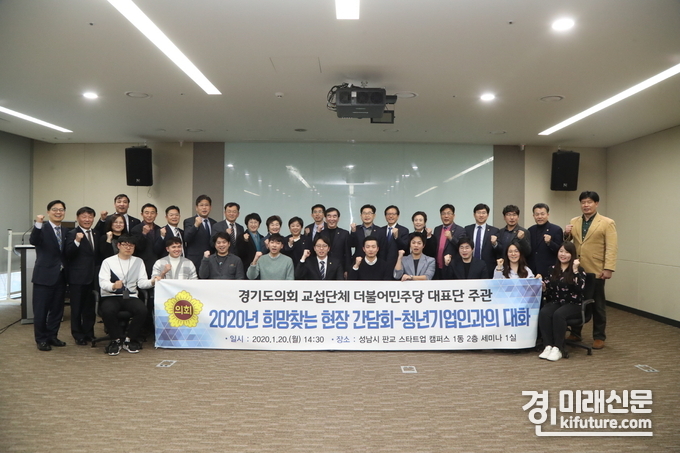 경기도의회 더불어민주당 의원들은 '2020년 희망찾는 현장 간담회-청년기업인과의 대화'를 마치고 관계자들과 기념촬영을 하고 있다.<사진=경기도의회>