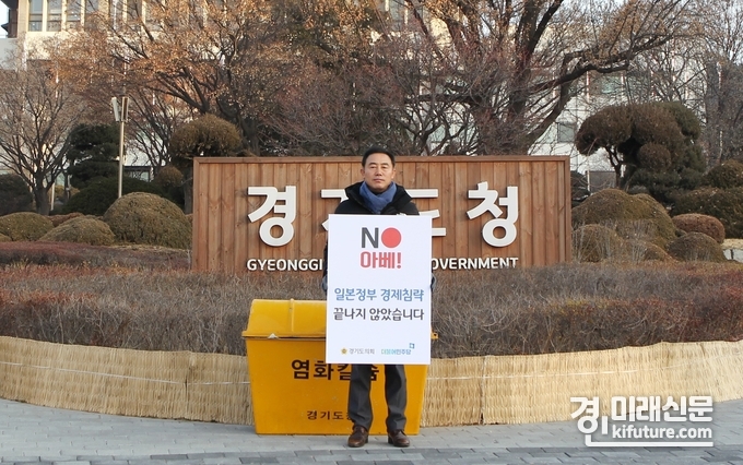 지난 11일 진용복 운영위원장이 경기도청 정문에서 제3차 일본경제 침략 규탄 1인 시위를 하고 있다.<사진=경기도의회> 
