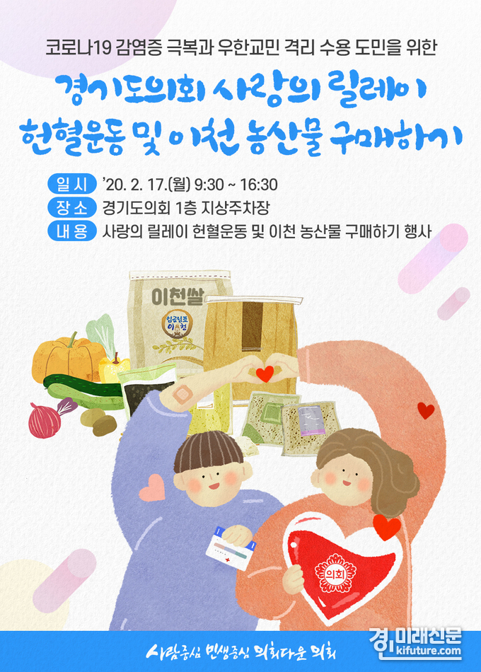 경기도의회 사랑의릴레이 행사 홍보물.<사진=경기도의회>