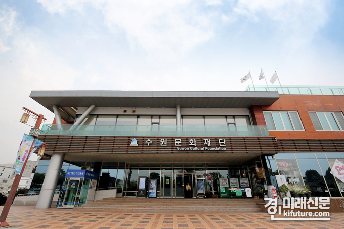 수원문화재단 전경.<사진=수원문화재단>