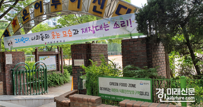 어린이 식품안전 보호구역 표지가 붙은 성남시내 한 초등학교 모습.<사진=성남시>