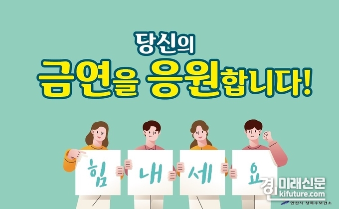안산시 상록수보건소 가족응원 지지 금연 응원 홍보물.<사진=안산시>