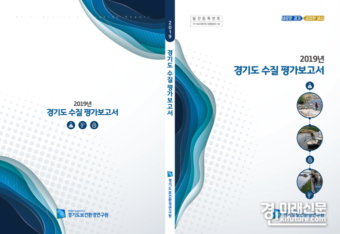 경기도 보건환경연구원 '2019년 경기도 수질평가보고서' 표지 이미지.<사진=경기도>