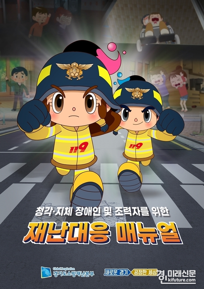 경기도소방 장애인 재난대응 매뉴얼 홍보물.<사진=경기도소방>