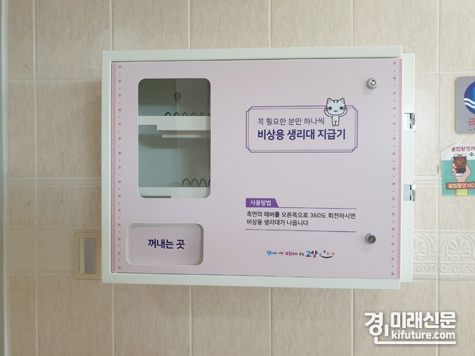 고양시 공공기관 6곳에 설치된 비상용 생리대 지급기 모습.<고양시>