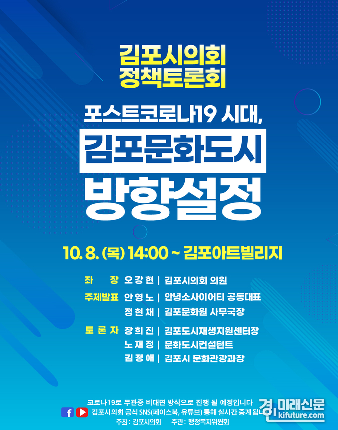 김포시의회 '포스트 코로나19 시대, 김포문화도시 방향 설정' 정책토론회 홍보물.<사진=김포시의회>