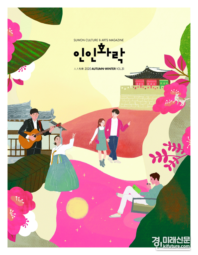 인인화락 표지.<사진=수원문화재단>