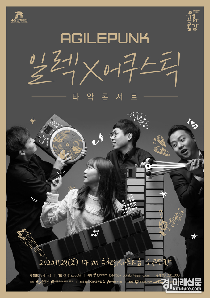 아자일펑크 타악콘서트 홍보물.<사진=수원문화재단>