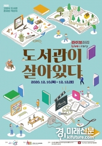 '도서관이 살아있다' 홍보물.<사진=고양시>