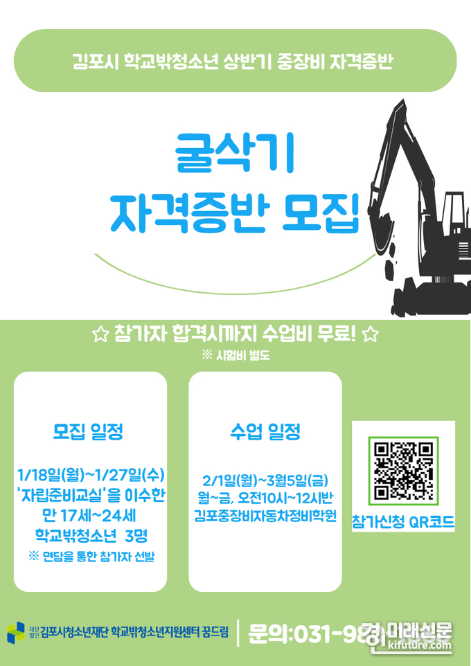 2021년 학교 밖 청소년 상반기 중장비 자격증반 참가자 모집 홍보물.<사진=김포시>