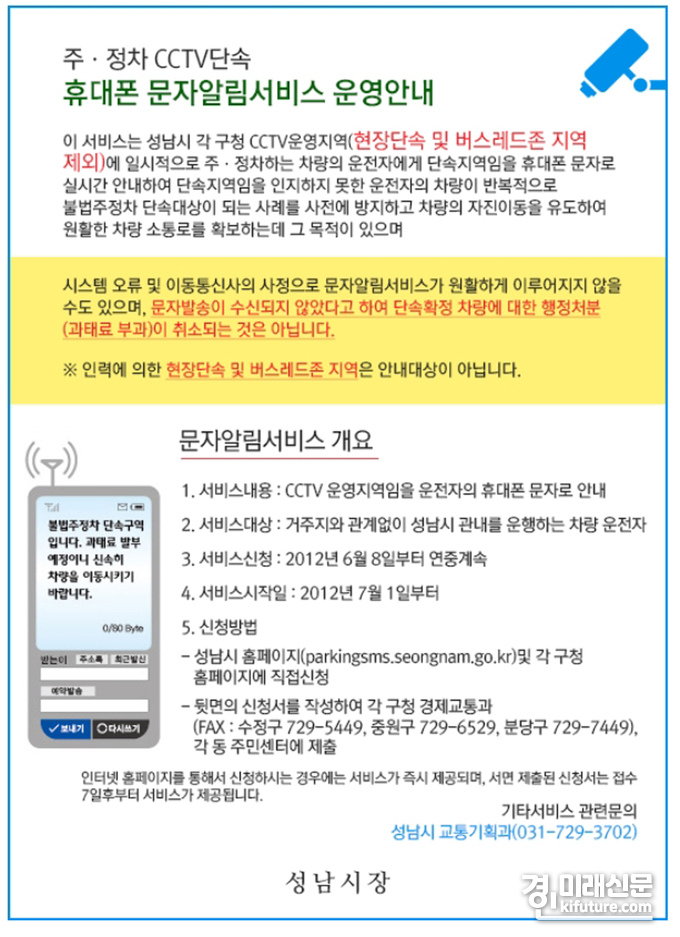 성남시 불법 주·정차 CCTV 단속 사전 휴대전화 문자 알림 홍보물.<사진=성남시>
