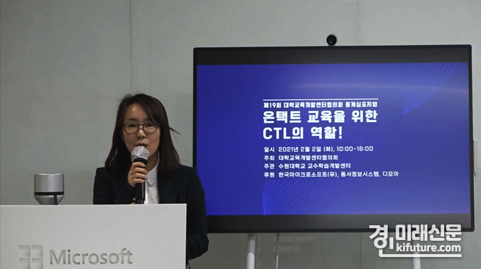 수원대 교수학습개발센터 조진숙 연구교수가 '온택트 교육을 위한 CTL의 역할!'에 대해 발표를 하고 있다.<사진=수원대학교>