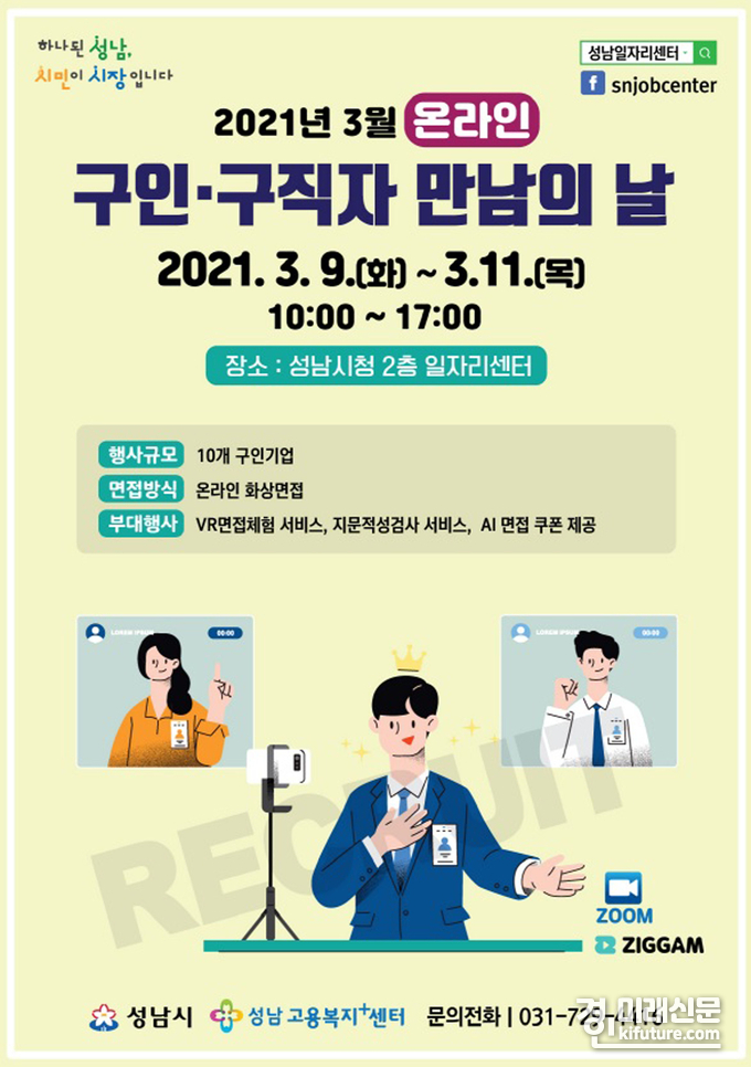 성남시 온라인 구인·구직자 만남의 날 홍보물.<사진=성남시>