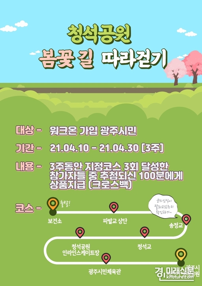 광주시, ‘4월 봄꽃 길 따라걷기’ 챌린지 운영 홍보물.<사진=광주시>