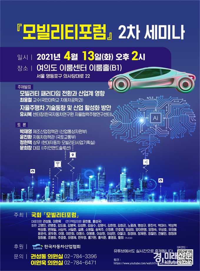 오는 13일 열리는 국회 모빌리티 포럼 2차 세미나 홍보물.<사진=이원욱 의원실>