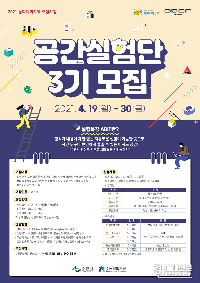 실험목장 공간실험단 3기 모집 홍보물.<사진=수원문화재단>