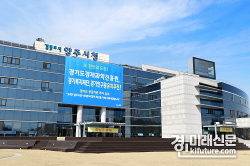 양주시청 전경.<사진=양주시>