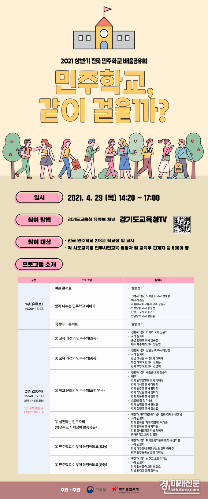 경기도교육청, 민주시민교육 정책 방향・실천원칙 공유 홍보물.<사진=경기도교육청>