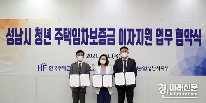 청년정책과-성남시 청년 주택임차보증금 이자 지원 업무 협약식을 맺었다.(왼쪽부터 최준우 한국주택금융공사 사장, 은수미 성남시장, 오승철 NH농협은행 성남시지부장) <사진=성남시>