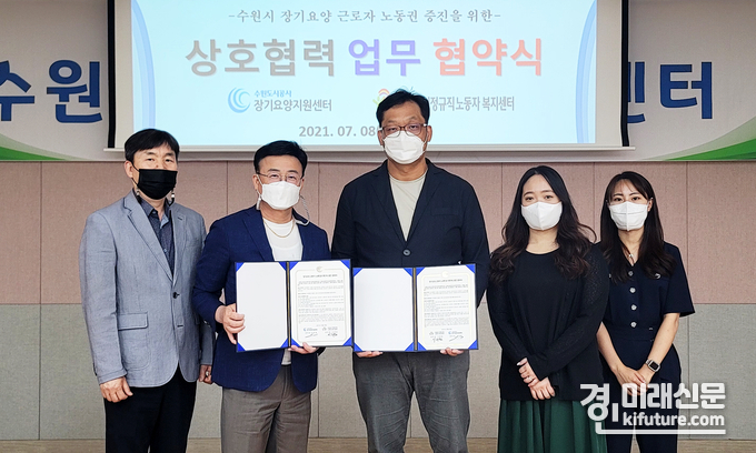 8일 오전 수원시장기요양지원센터에서 열린 수원시비정규직근로복지센터와의 업무협약식에서 김충환 장기요양지원센터장(왼쪽 두번째)과 이희원 수원시비정규직노동자복지센터장 등 양 기관 관계자들이 기념촬영을 하고 있다. <사진=수원도시공사>