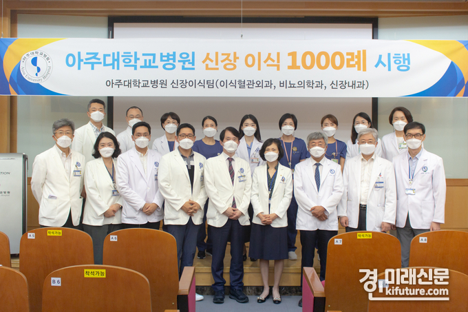 아주대병원 관계자들이 신장이식 1000례 시행 기념사진 촬영을 하고 있다.<사진=아주대병원>