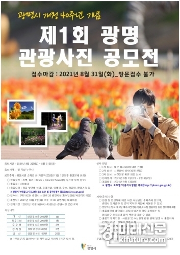 제1회 광명 관광사진 공모전 홍보물.<사진=광명시>