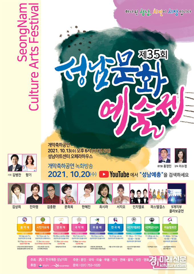 '제35회 성남문화예술제' 온·오프라인 개최 안내 홍보물.<사진=성남시>