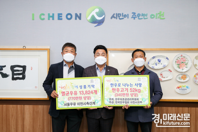 서울우유 와 이천한우회는 이천시 행복한 동행에 어려운 이웃에게 전달해 달라며 멸균우유와 한우를 기탁한 가운데 관계자들이 기념촬영을 하고 있다.<사진=이천시> 