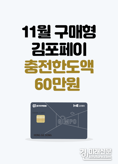 김포시가 코리아세일페스타 기간을 맞아 11월1일부터 한달간 김포페이 충전 한도 상향을 알리는 홍보물.<사진=김포시> 