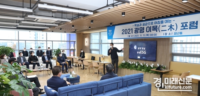 광명시는 11일 ESG 확산에 따른 광명시 대응 방안을 모색하고자 (구)평생학습원 4층에 청년 복합문화공간으로 마련된 광명시 청년동에서 이목(二木)포럼을 개최하고 있다.<사진=광명시>