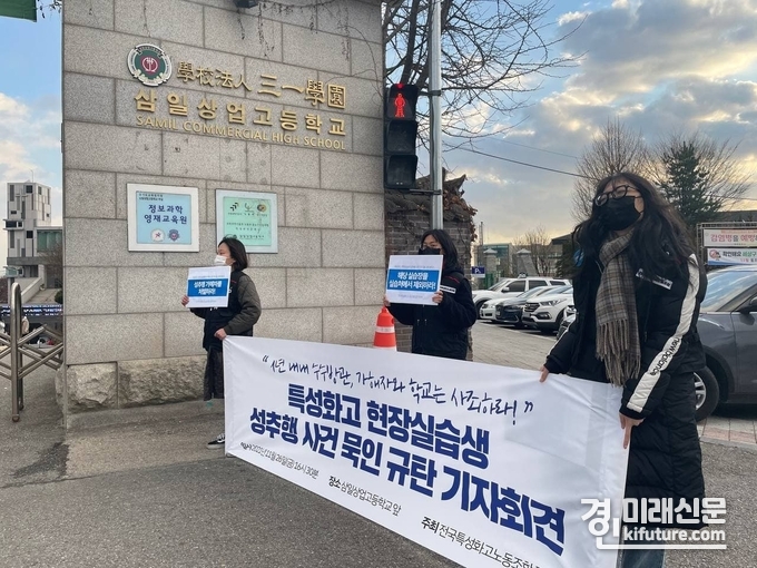 26일 전국특성화고노동조합 경기지부는 '특성화고 현장실습생 성추행' 사건을 묵인한 삼싱상고를 규탄하는 기자회견을 하고 있다.<사진=전국특성화고노동조합 경기지부> 