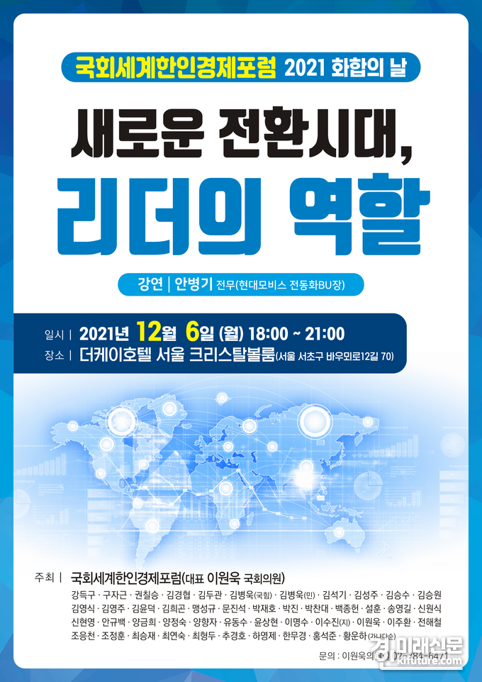 '국회세계한인경제포럼' 2021 화합의 날 포럼 홍보물.<사진=이원욱 의원실>