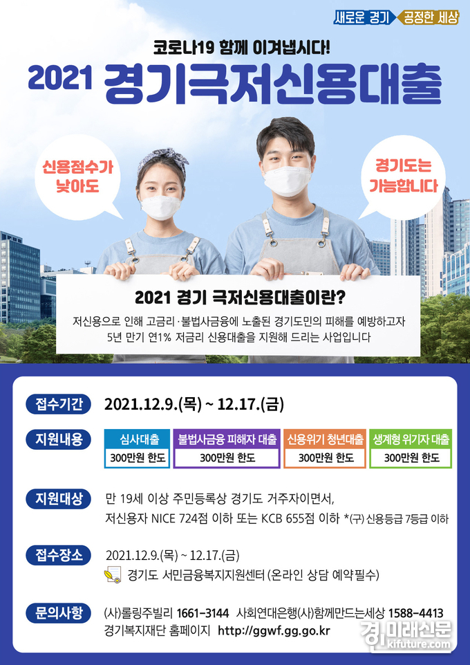 2021년 '경기 극저신용대출' 하반기 추가 접수 홍보물.<사진=경기도>