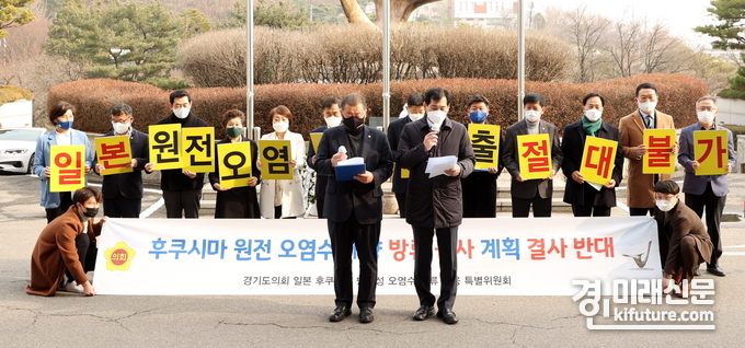 경기도의회 후쿠시마 방사성오염수 방류대응 특별위원회는 16일 원전 오염수 해양방류 공사 계획 반대성명을 발표하고 있다.<사진=경기도의회>