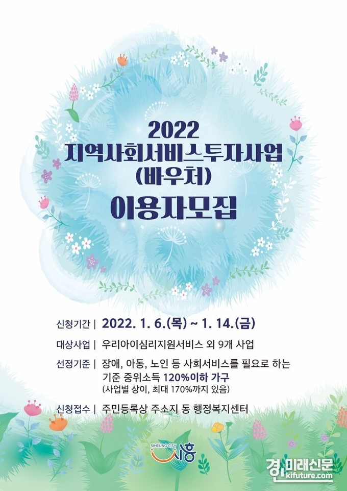 지역사회서비스투자사업 바우처 이용자 모집 홍보물.<사진=시흥시>