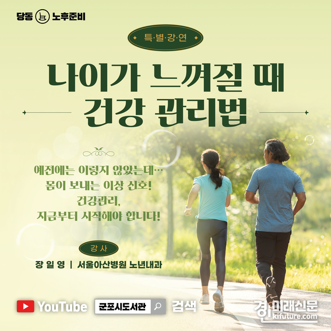 '나이가 느껴질 때 건강 관리법' 특강 홍보물.<사진=군포시>