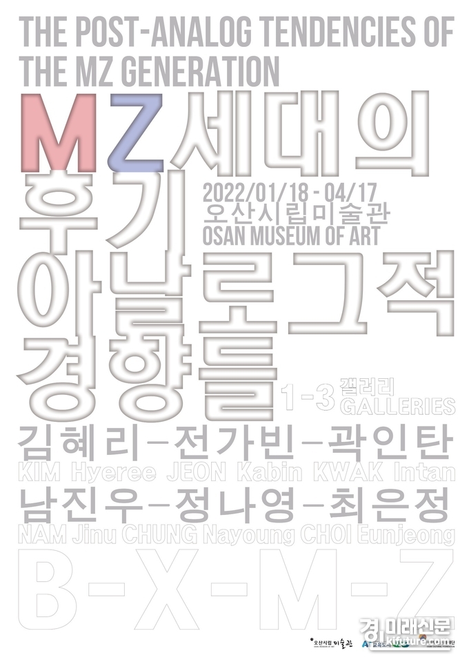 오산시립미술관 'MZ세대의 후기 아날로그적 경향들'展 홍보물.<사진=오산시립미술관> 