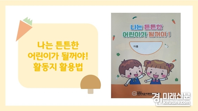 화성시 어린이급식관리지원센터, 부모대상 '영양쑥쑥! 위생뽀득!' 가정활동지 홍보물.<사진=수원대학교>