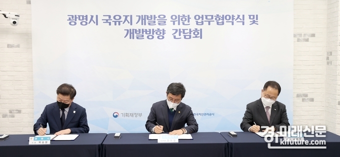 14일 광명시·기획재정부·한국자산관리공사는 구(舊) 근로청소년복지관 부지(이하 하안동 국유지) 개발 업무협약서에 서명을 하고 있다.<사진=광명시> 