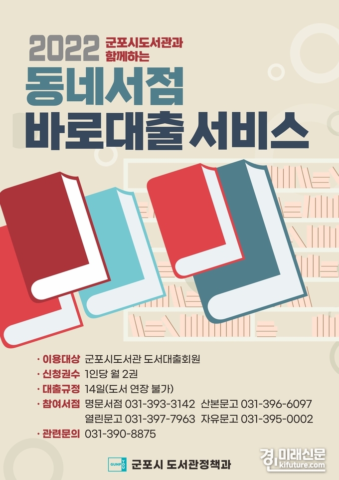 군포시도서관이 운영하고 있는 '동네서점 바로대출 서비스' 안내문.<사진=군포시>