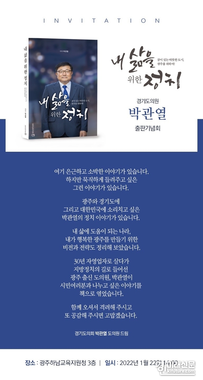박관열 경기도의원 출판기념회 홍보물.<사진=박관열 도의원>