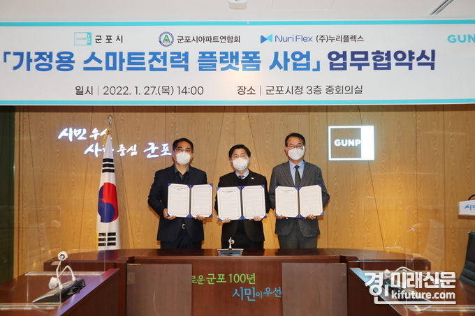가정용 스마트전력 플랫폼 사업 업무협약식을 체결하고 정승환 군포시 아파트연합회장, 한대희 시장, 김영덕 누리플렉스 대표이사(왼쪽부터)가 기념촬영을 하고 있다.<사진=군포시>