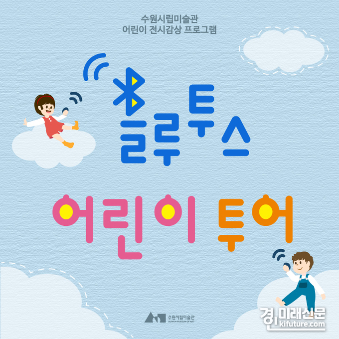 블루투스 어린이투어 홍보물.<사진=수원시립미술관>
