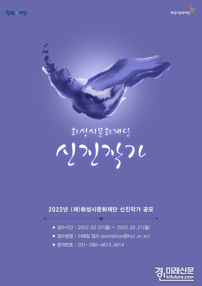 화성시문화재단 신진작가 공모 홍보물.<사진=화성시문화재단>