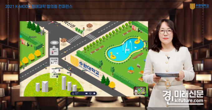 수원대학교, '2021년 K-MOOC 참여대학 협의회 컨퍼런스' 개최 모습.<사진=수원대학교>