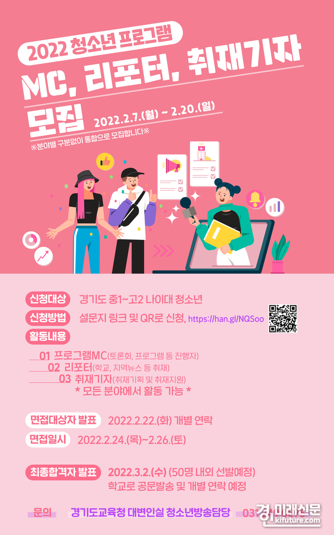 경기도교육청, 2022 청소년방송 진행자‧기자 모집 홍보물.<사진=경기도교육청>