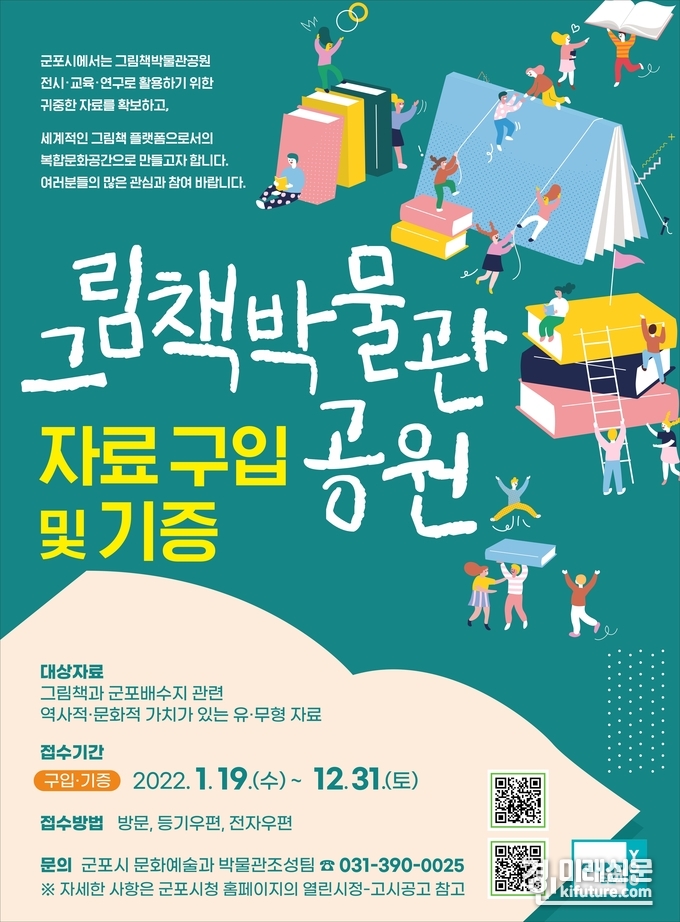 군포시 그림책박물관공원, 자료 구입 및 기증 홍보물.<사진=군포시>